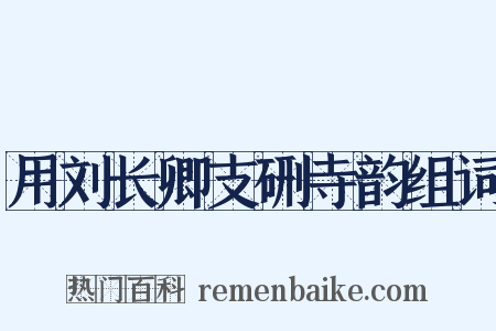 用刘长卿支硎寺韵组词是什么意思的图片